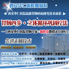 西安華仁胃腸醫(yī)院 專業(yè)診療胃竇炎，守護(hù)您的消化健康