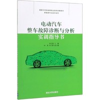 高職高專《新能源汽車整車》教材 體系構(gòu)建與應(yīng)用導(dǎo)向